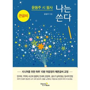 나는 쓴다 윤동주(큰글씨)
