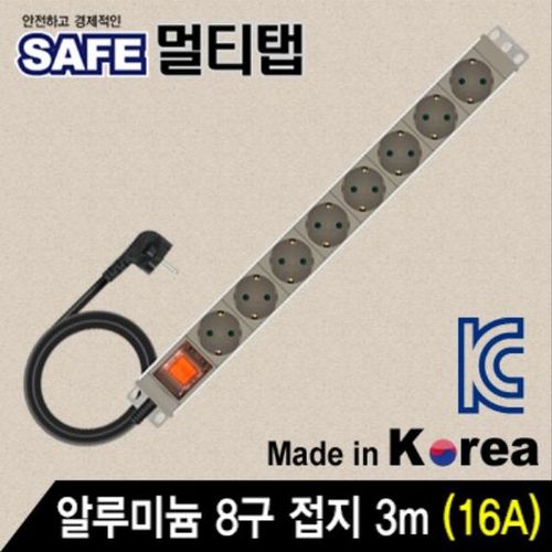 SAFE 멀티탭 알루미늄 접지 멀티콘센트 멀티 고용량 개별 국산 콘센트 USB 8구 3m