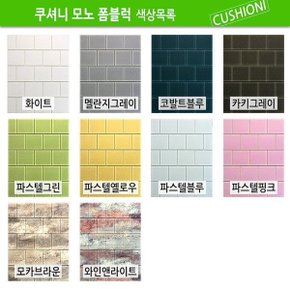 접착식 단열폼블럭벽지 모노폼블럭