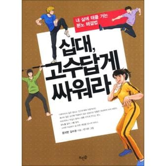 제이북스 십대 고수답게 싸워라 - 내 삶에 태클 거는 분노 해결법