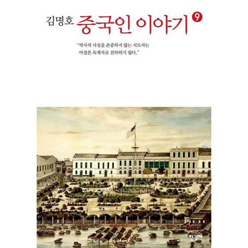 중국인 이야기 9