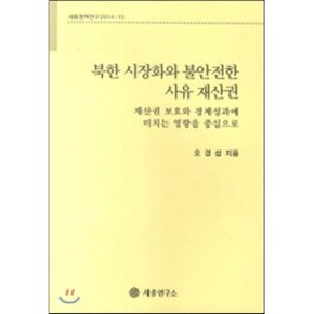 북한 시장화와 불안전한 사유 재산권(세종정책연구 2014-13)