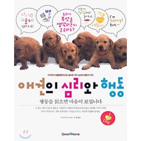 (중고/상)애견의 심리와 행동 : 행동을 읽으면 마음이 보입니다