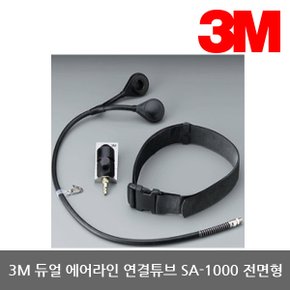 OP 3M 송기식 듀얼 에어라인 연결튜브 SA-1000 전면형