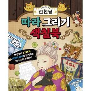 이상한 과자 가게 전천당 따라 그리기 색칠북_P375618955