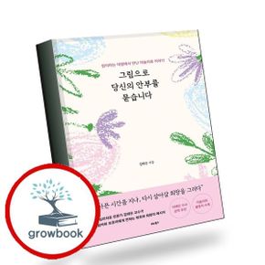 카드10%) 그림으로 당신의 안부를 묻습니다 책