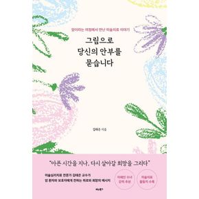 카드10%) 그림으로 당신의 안부를 묻습니다 책