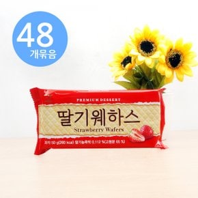 서주 딸기 웨하스 50g x48개