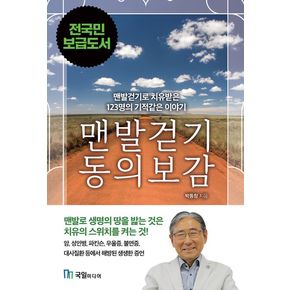 맨발걷기 동의보감