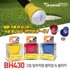 코비스 BH430 그립 탈부착형 볼픽업+볼마커 세트