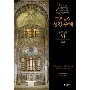 교부들의 성경 주해 구약성경 6: 욥기