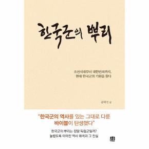 한국군의 뿌리