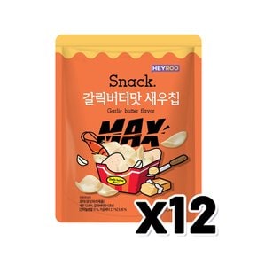 헤이루 갈릭버터맛 새우칩 MAX 봉지스낵 330g x 12개