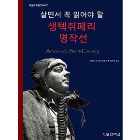 살면서 꼭 읽어야 할 생텍쥐페리 명작선 - 버금세계명작시리즈