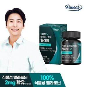 퍼니트 식물성 멜라토닌 2mg 함유 멜라쉼 1박스 1개월분