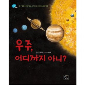 우주 어디까지 아니? : 별과 우주의 역사, 그 기나긴 시간 속으로의 여행! (탐험하는 고래 8)