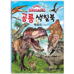 공룡 색칠북: 백악기 (The World of Dinosaurs)