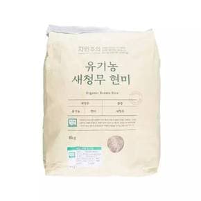 유기농 새청무 현미 8kg