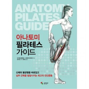 아나토미 필라테스 가이드 : 신체의 불균형을 바로잡고 심부 근육을 발달시키는 최고의 전신운동