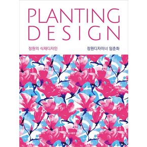 정원의 식재디자인(Planting Design)