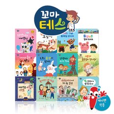 꼬마테스 (전12권) 세이펜활용가능 / 생각동화 / 사고력동화 / 생활창작동화 / 창의력동화