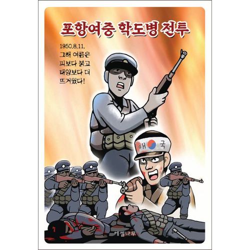 포항여중 학도병 전투