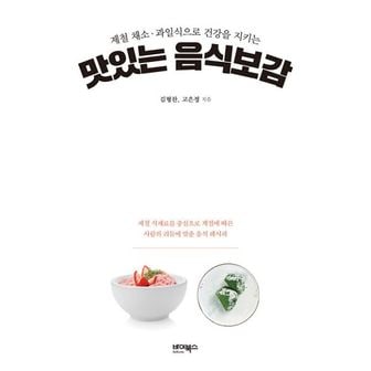 밀크북 맛있는 음식보감 : 제철 채소·과일식으로 건강을 지키는