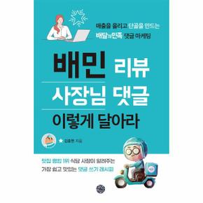 배민 리뷰 사장님 댓글 이렇게 달아라_P309883601