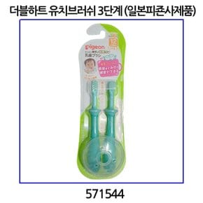 NEW교육용칫솔 3단계(2입)(일본피죤사제품)