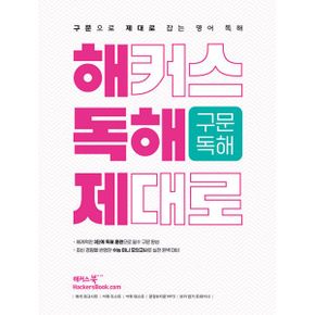 해커스 독해 제대로 구문독해 : 구문으로 제대로 잡는 영어 독해 : 해독제  수능 미니 모의고사 수록  문장&지문 MP3  보카 암기 트레이너