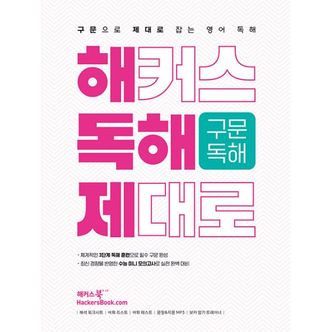 밀크북 해커스 독해 제대로 구문독해 : 구문으로 제대로 잡는 영어 독해 : 해독제  수능 미니 모의고사 수록  문장&지문 MP3  보카 암기 트레이너