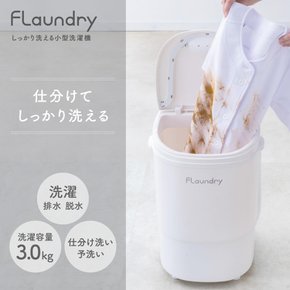 (daiya) Flaundry 16.5 L 다이아몬드 소형 세탁기 프란드리 확실히 씻을 수 있는 소형 세탁기