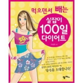 먹으면서 빼는 살잡이 100일 다이어트