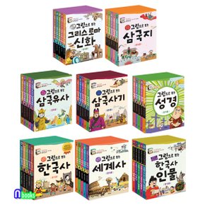 2박스출고//그림으로 보는 역사 시리즈 40권 세트(전40권.개정판포함)/한국사+세계사+한국사인물+그리스로마신화+성경+삼국지+삼국사기+삼국유사/계림북스