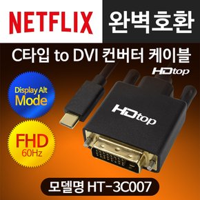 USB C타입 TO FHD 60HZ DVI 케이블 1.8M HT-3C007