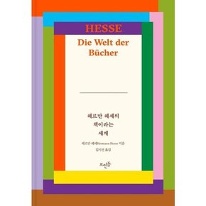 출판사] 헤르만 헤세의 책이라는 세계