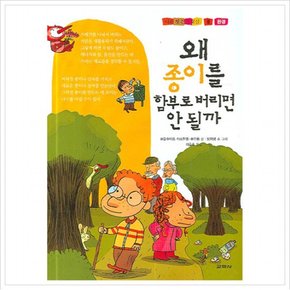 왜 종이를 함부로 버리면 안 될까 (나의 첫 건강 교실 8) [양장]