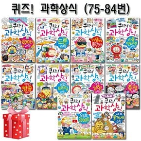 [3종선물][글송이]퀴즈과학상식시리즈 75번-84번전10권