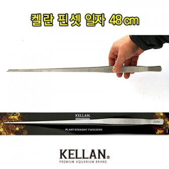  켈란 핀셋 일자 48cm P05 / 수초핀셋