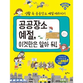 공공장소 예절 이것만은 알아 둬! : 생활 속 공공장소 예절 깨우치기 (아이의 인성을 키우는 생활예절 교실 2)