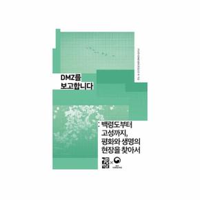 DMZ를 보고합니다(백령도부터고성까지평화와생명의현장을찾아서)-14(손안의통일)