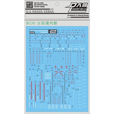  RG 풀아머 유니콘 건담 - 대림데칼 습식데칼 건담데칼