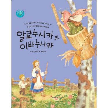 교보문고 알료누시카와 이바누시카