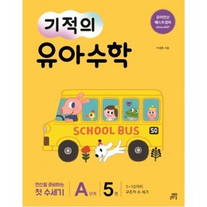 기적의 유아 수학 A단계. 5 : 1~10까지 구조적 수 세기연산을 준비하는 첫 수세기