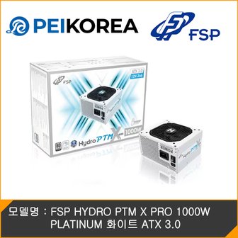 피씨이벤트아이엔씨 FSP HYDRO PTM X PRO 1000W PLATINUM 화이트 ATX 3.0