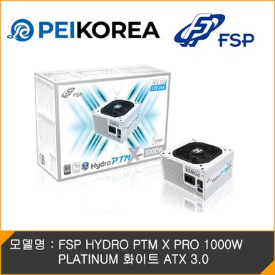 [PEIKOREA] FSP HYDRO PTM X PRO 1000W PLATINUM 화이트 ATX 3.0