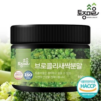 토종마을 HACCP인증 국산 브로콜리새싹분말 100g