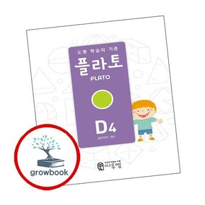 도형 학습의 기준 플라토 D4