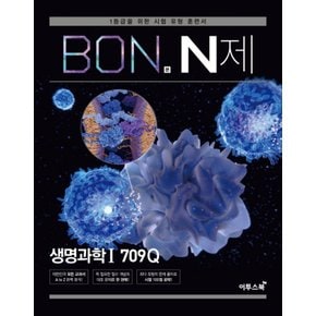 이투스 본 BON N제 생명과학 1 (709Q) (2020)