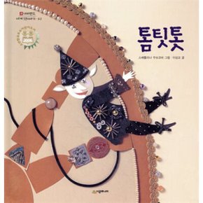 (중고/최상)톰팃톳
